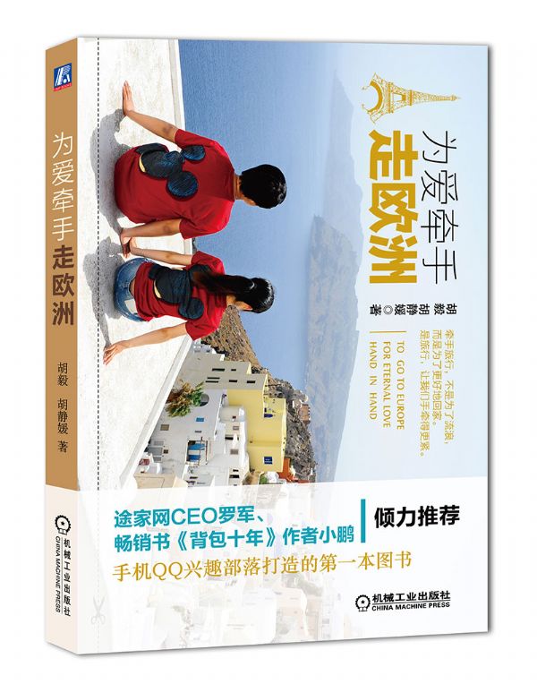 为爱牵手走欧洲