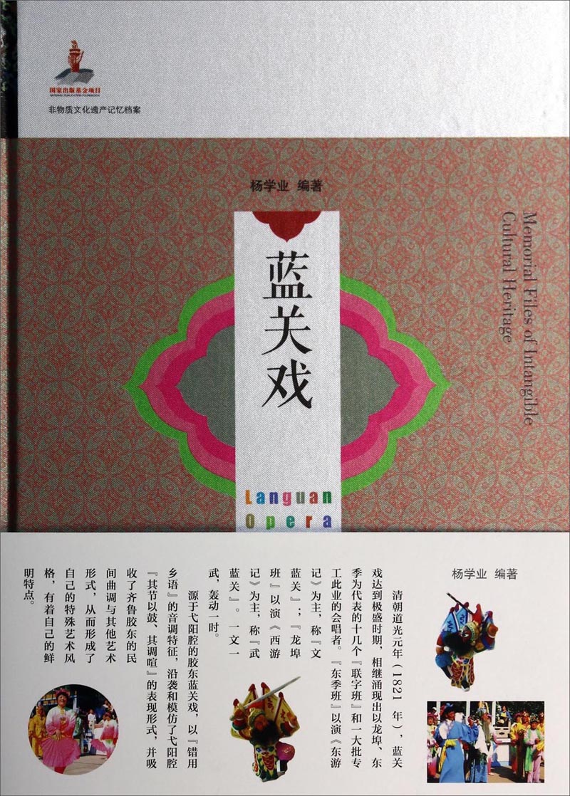 非物质文化遗产记忆档案：蓝关戏