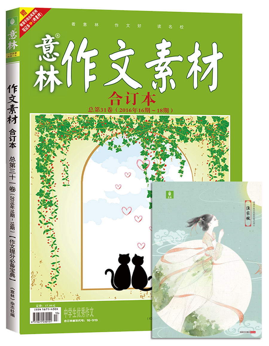 意林作文素材版合订本总第31卷（16年16期-18期）（升级版）