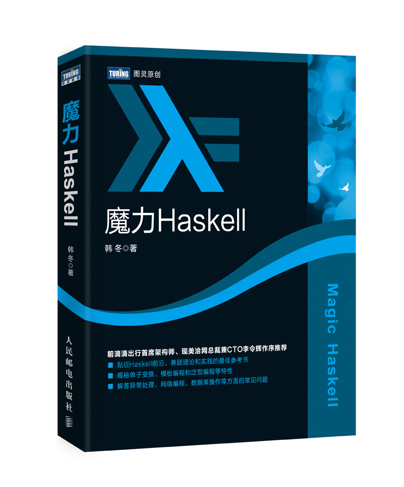 魔力Haskell(图灵出品) epub格式下载