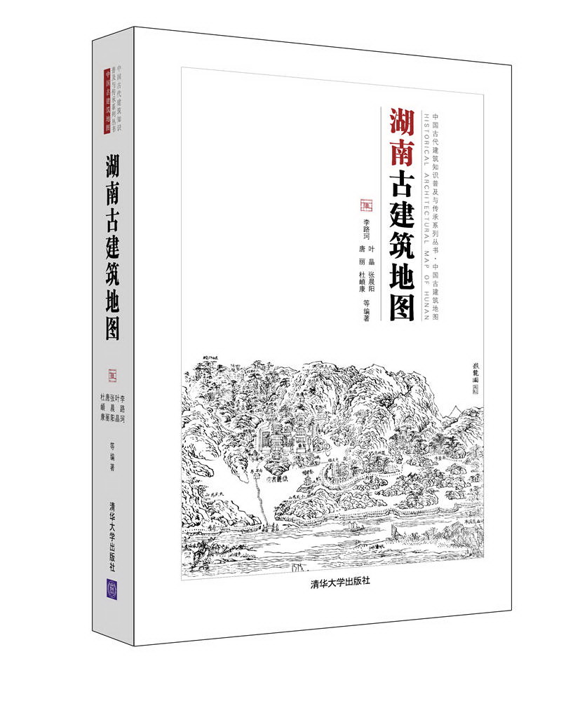 中国古代建筑知识普及与传承系列丛书中国古建筑地图：湖南古建筑地图