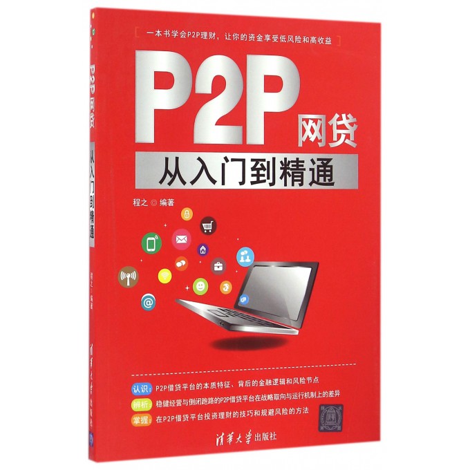 P2P网贷从入门到精通