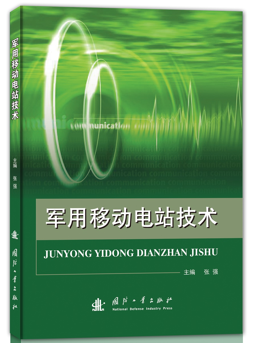 {正版新书}军用移动电站技术9787118109320