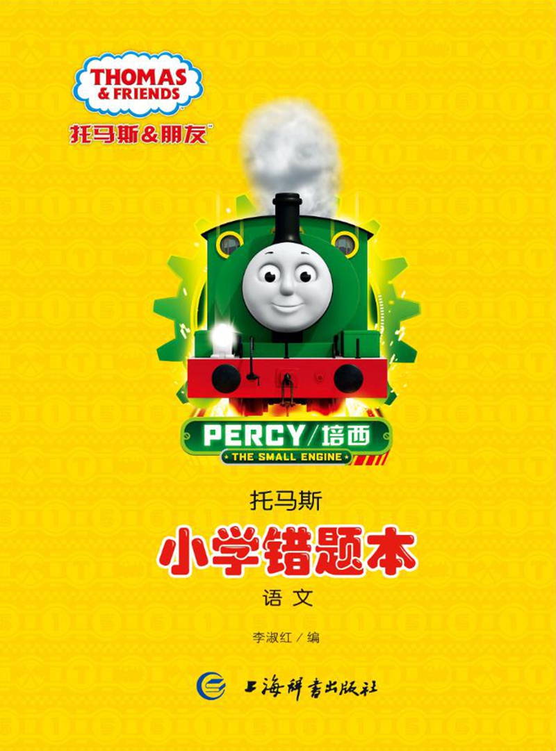 托马斯·小学错题本（语文）