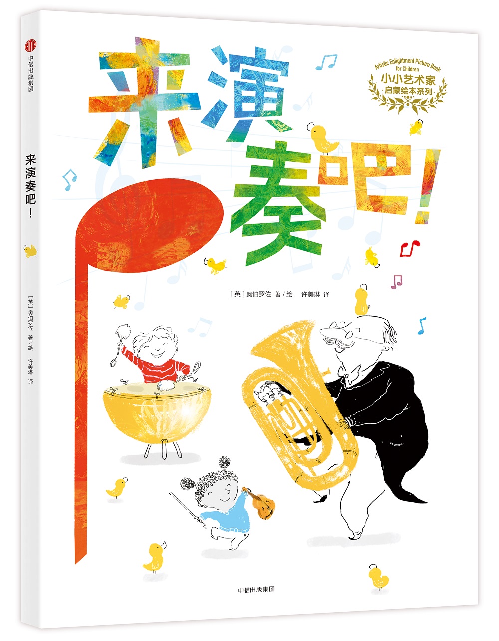 【正版书】小小艺术家启蒙绘本系列来演奏吧