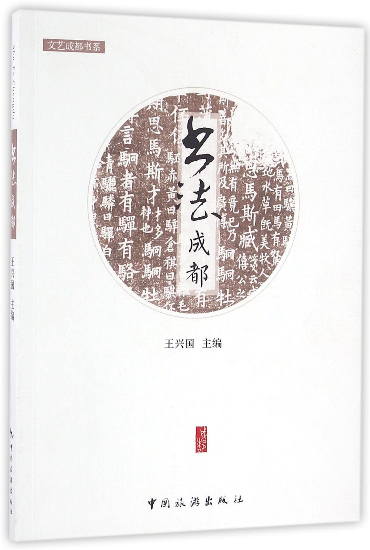 正版 书法成都 9787503255250