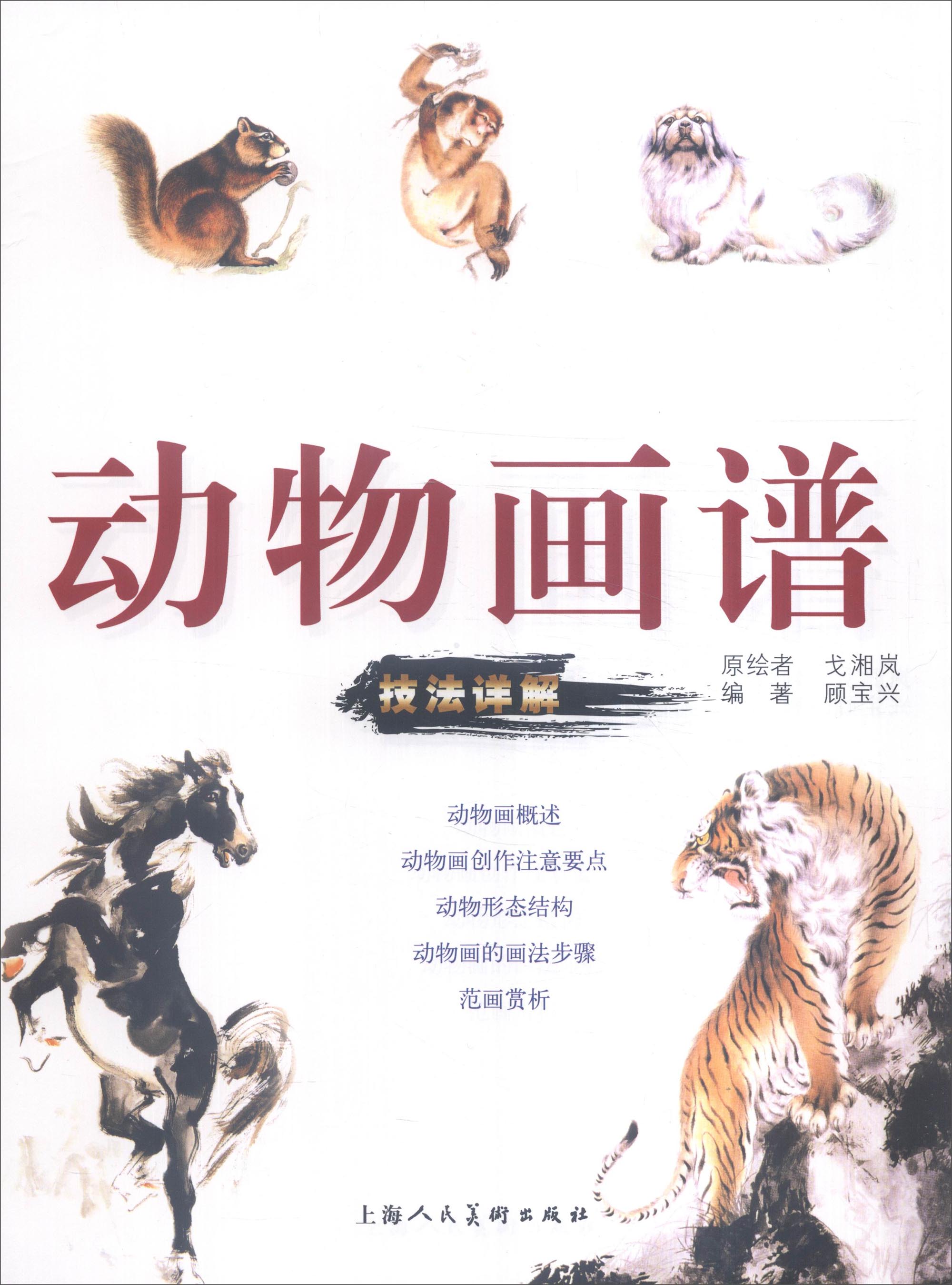 动物画谱:技法祥解9787558600098上海人民美术出版社