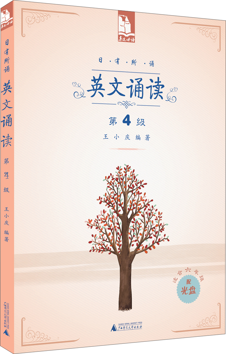 日有所诵：英文诵读（第4级·适合6年级 附光盘）