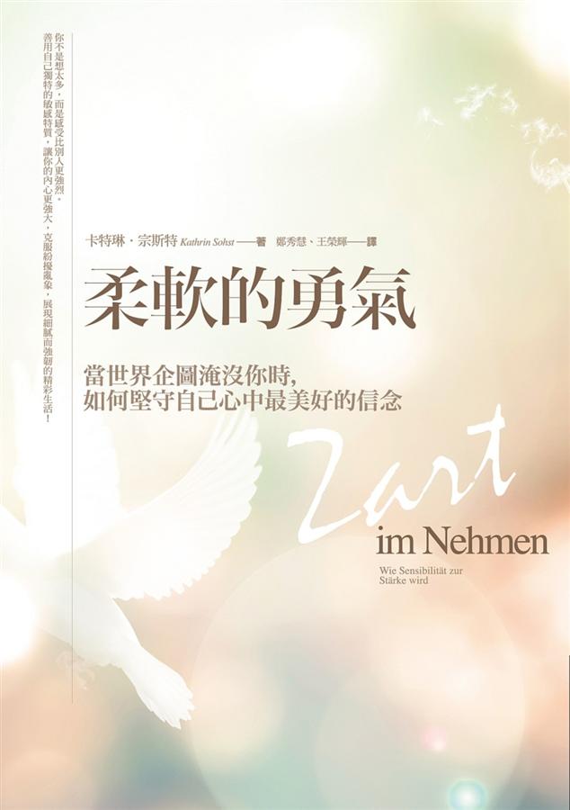 柔軟的勇氣: 當世界企圖淹沒你時, 如何堅守自己心中最美好的信念