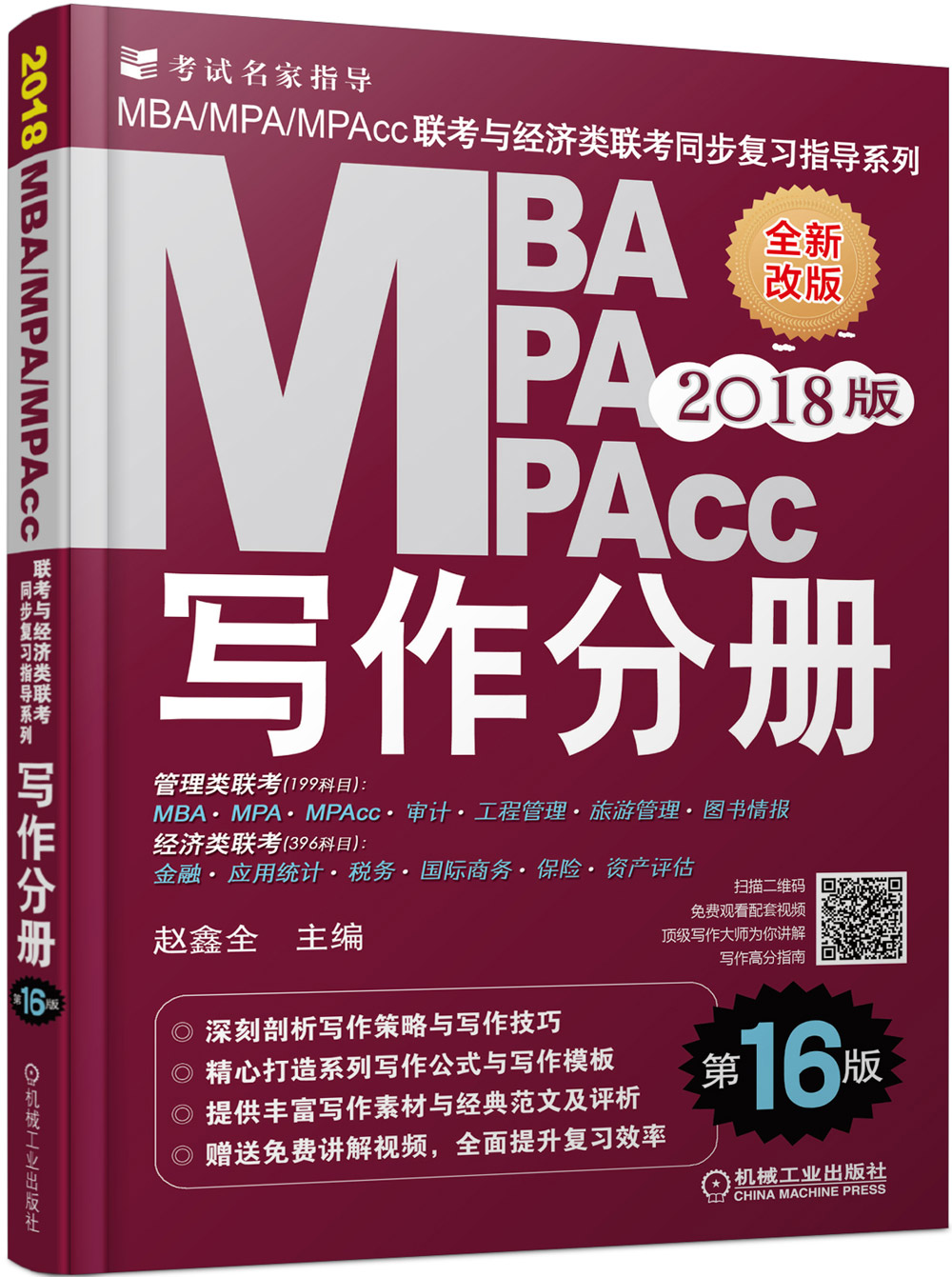 2018MBA、MPA、MPAcc联考与经济类联考同步复习指导系列 写作分册(第16版) 