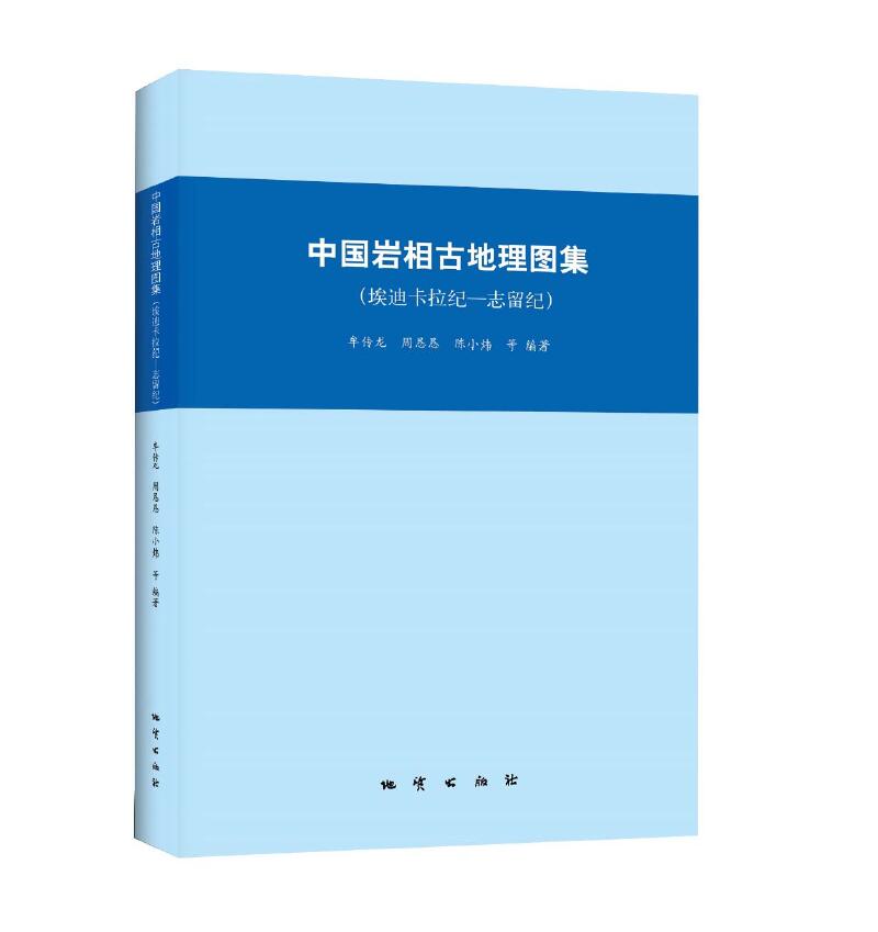 中国岩相古地理图集 埃迪卡拉纪—志留纪