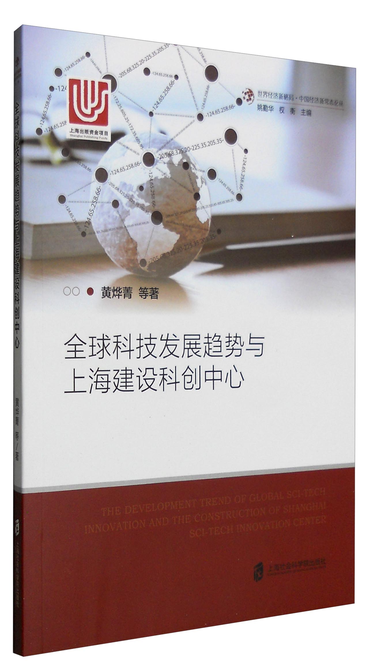 全球科技发展趋势与上海建设科创中心