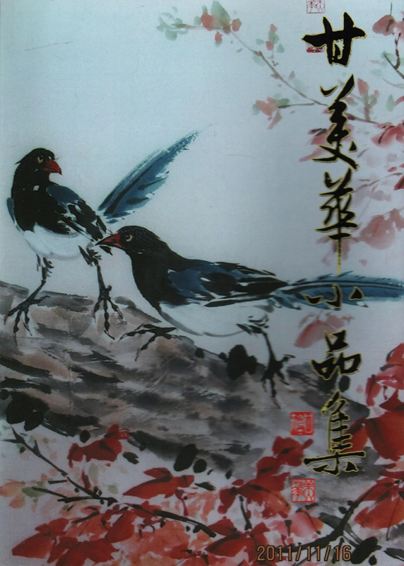 [03-3] 甘美華小品集