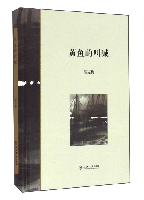 黄鱼的叫喊