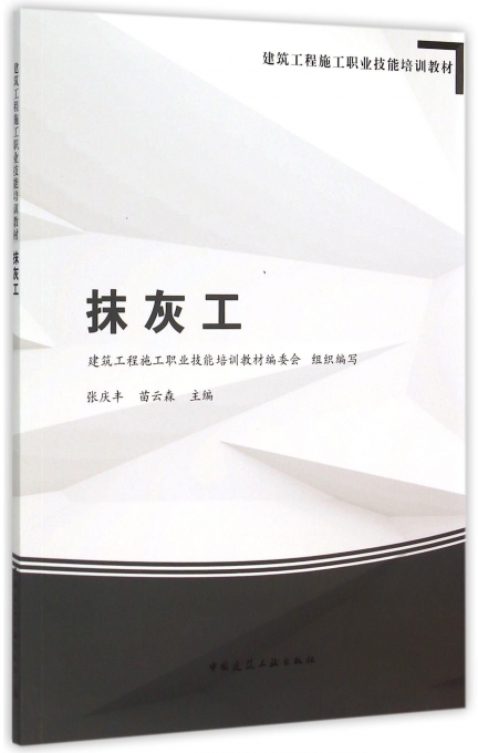 抹灰工(建筑工程施工职业技能培训教材)