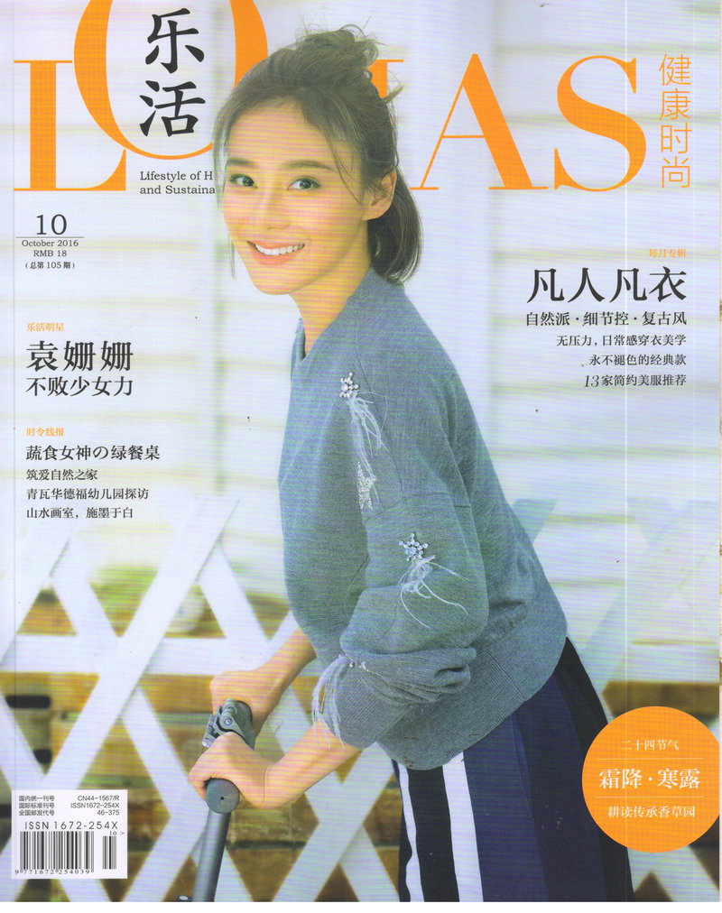 L0HAS乐活（健康时尚）2016年10月号
