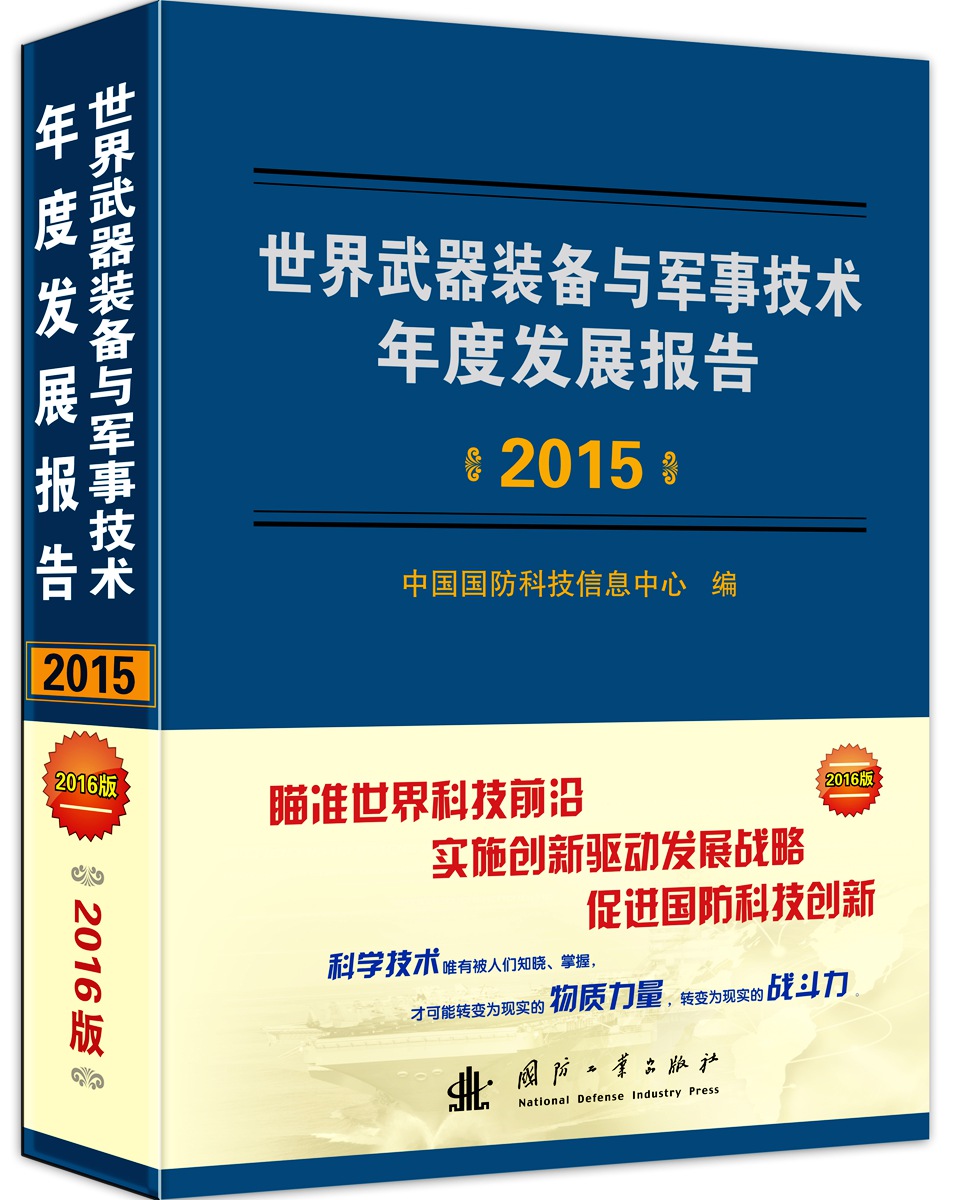 世界武器装备与军事技术年度发展报告（2015）