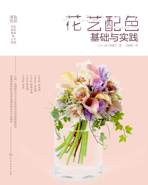 现货 日本花艺名师的人气学堂:花艺配色基础与实践 花艺学习 花艺设计 插花教程 新手零基础学花艺