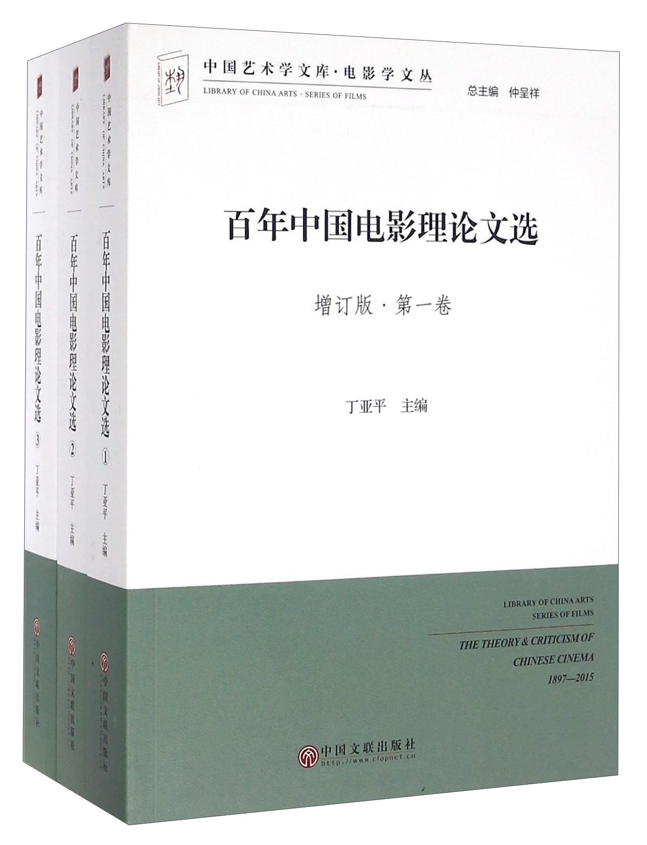 百年中国电影理论文选（增订版 套装共3册）