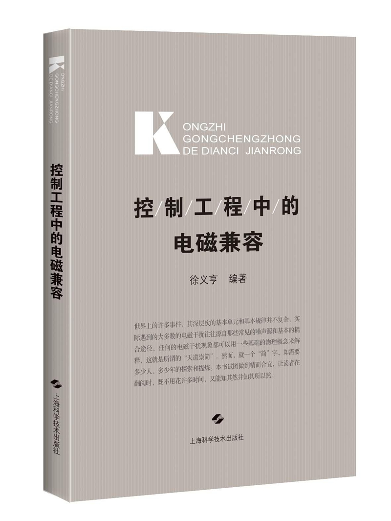 控制工程中的电磁兼容