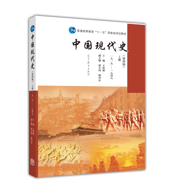 中国现代史（第4版 上册 1919-1949）