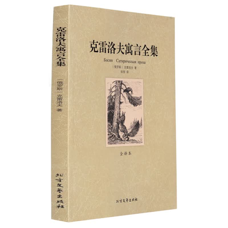 克雷洛夫寓言全集(全译本)/世界文学名著 名家名译 推荐书目文学名著
