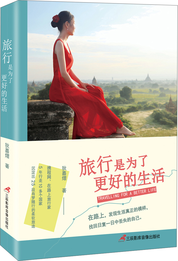 现货旅行是为了更好的生活狄嘉熠