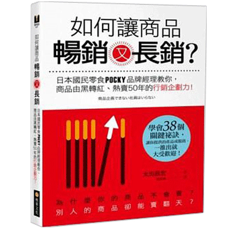 【预售】如何让商品畅XIAO又长销？ 日本国民零食POCKY品牌经理教你 港台原版图书籍营销企划太田昌宏善本图书