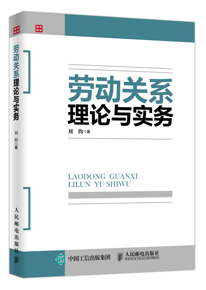 劳动关系理论与实务（人邮普华出品）