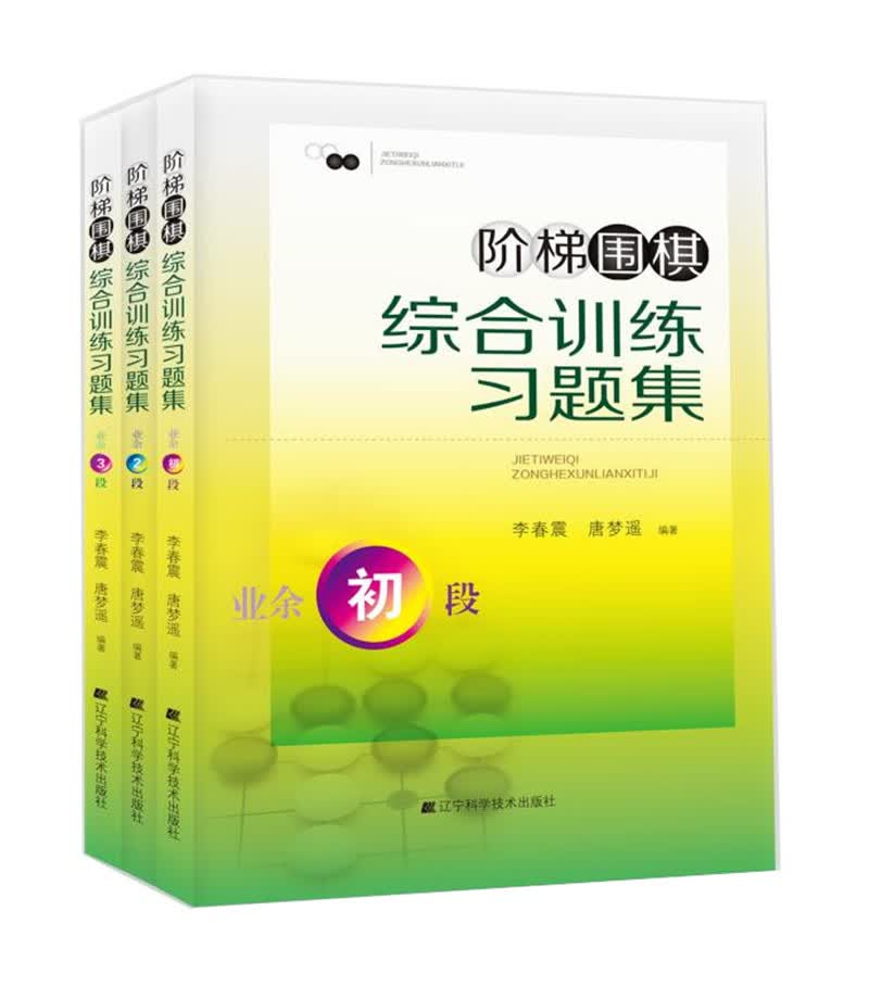阶梯围棋综合训练习题集（业余初段-3段，套装全3册）