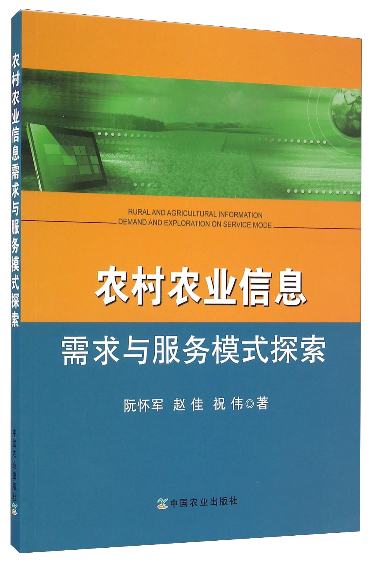 农村农业信息需求与服务模式探索