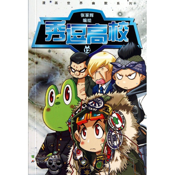 秀逗高校(12)/漫画世界幽默系列