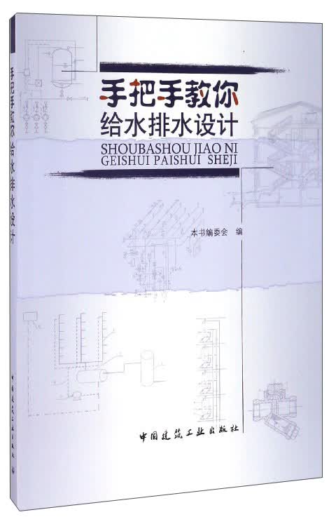 手把手教你给水排水设计