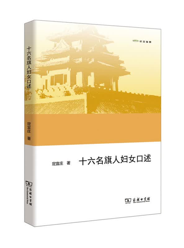十六名旗人妇女口述