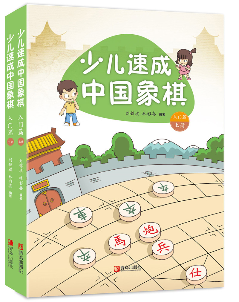少儿速成中国象棋·入门篇（套装共2册）