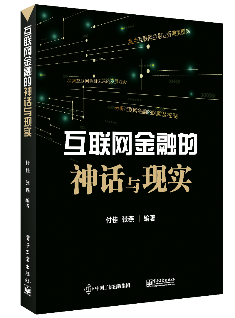 互联网金融的神话与现实
