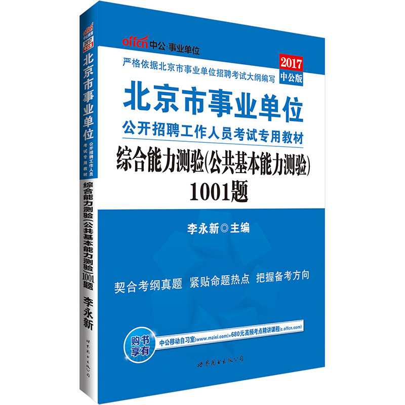 中公教育2017北京市事业单位招聘考试教材：综合能力测验（公共基本能力测验）1001题 mobi格式下载