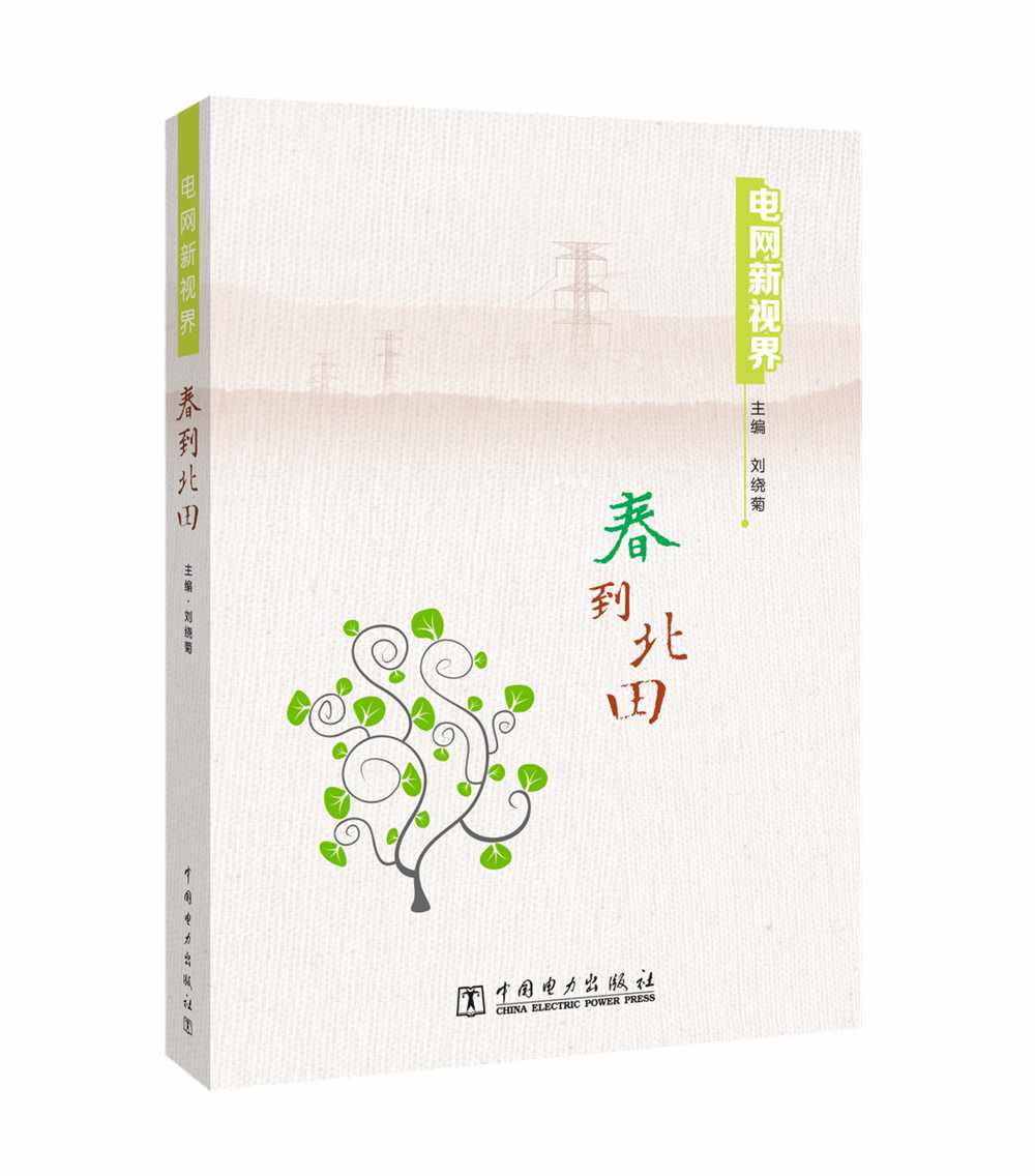 电网新视界 春到北田