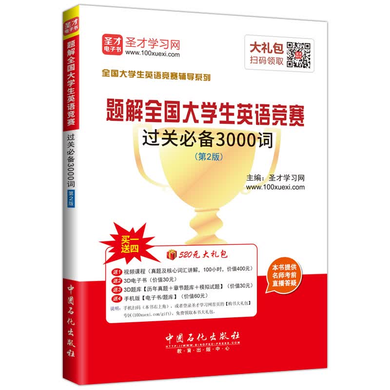 圣才教育·全国大学生英语竞赛：题解全国大学生英语竞赛过关必备3000词（第2版）（赠送电子书大礼包）
