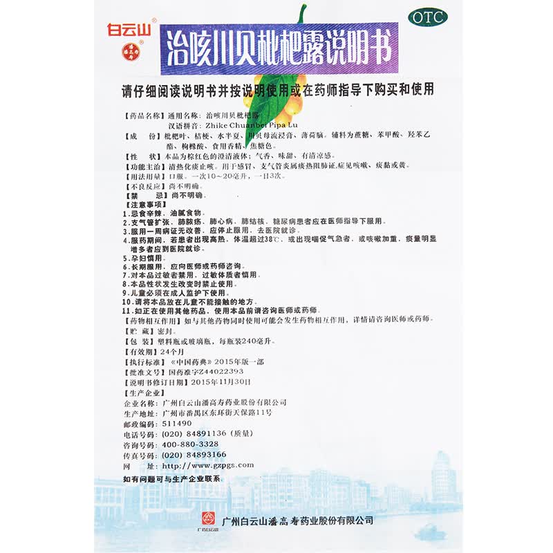 潘高寿 治咳川贝枇杷露240ml/盒清热化痰止咳感冒支气管炎属痰热阻肺