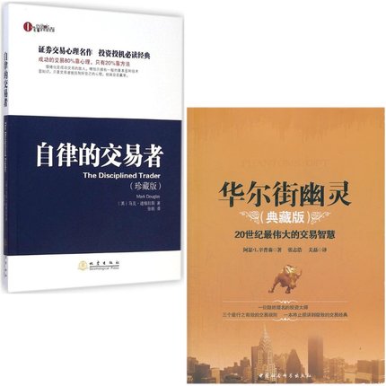 华尔街幽灵（典藏版）+自律的交易者(珍藏版) 辛普森、道格拉斯 大师投资经典 套装共2册