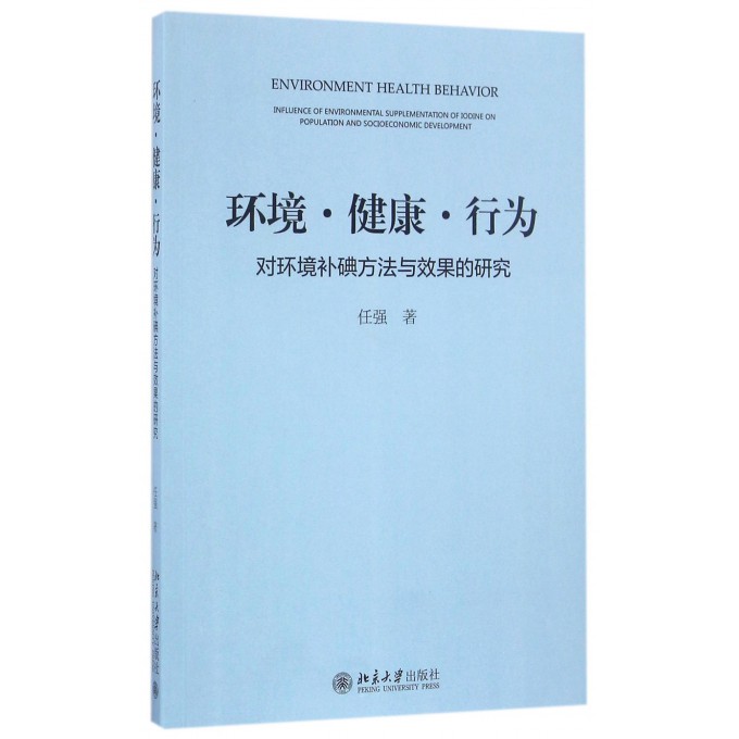 环境健康行为(对环境补碘方法与效果的研究)