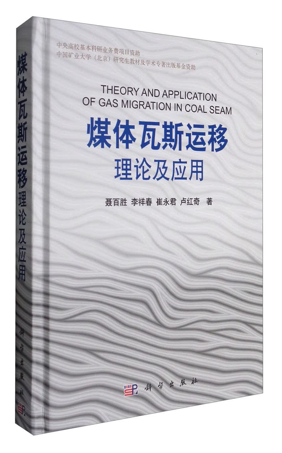 煤体瓦斯运移理论及应用