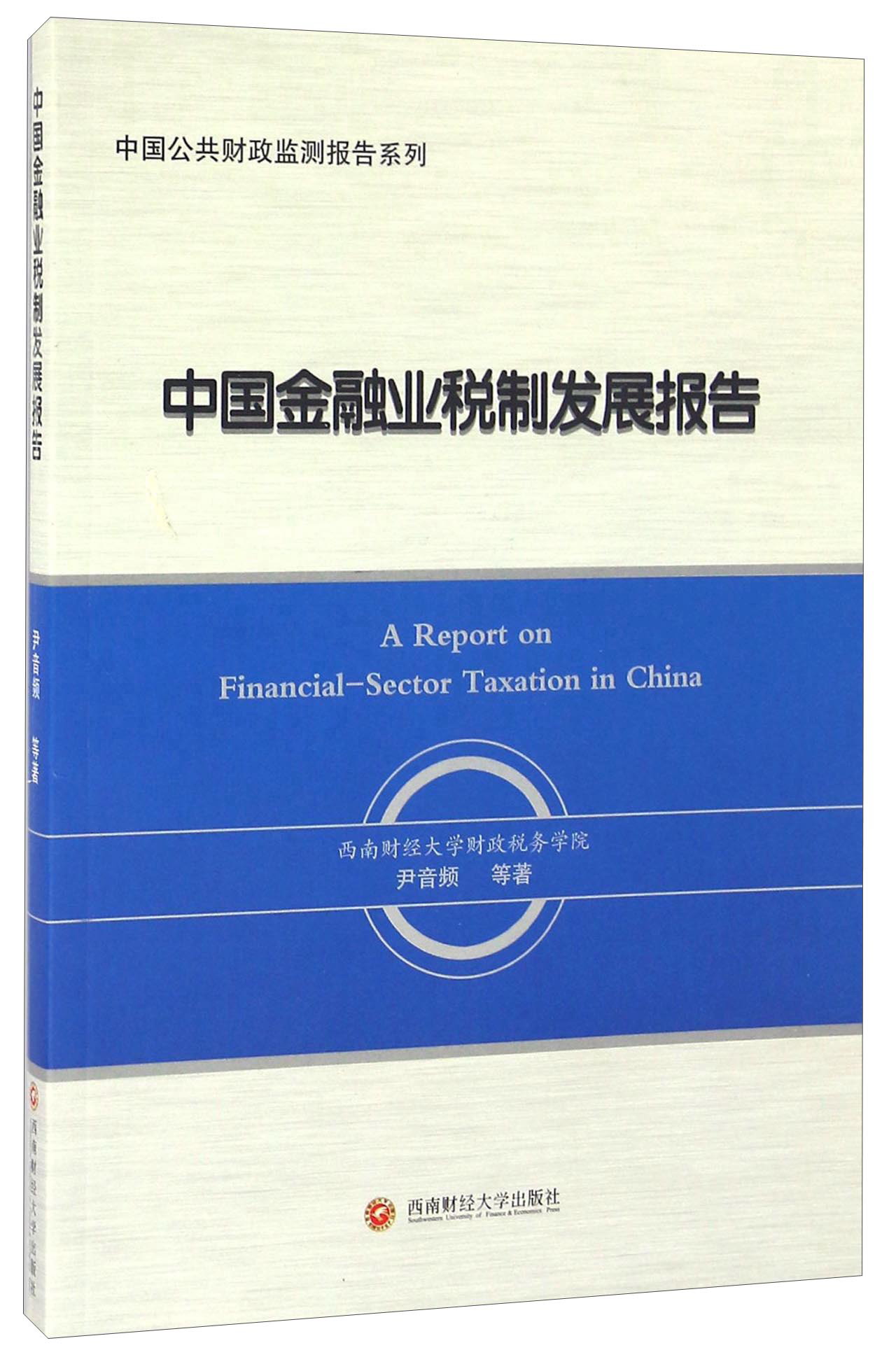 中国金融业税制发展报告 pdf格式下载