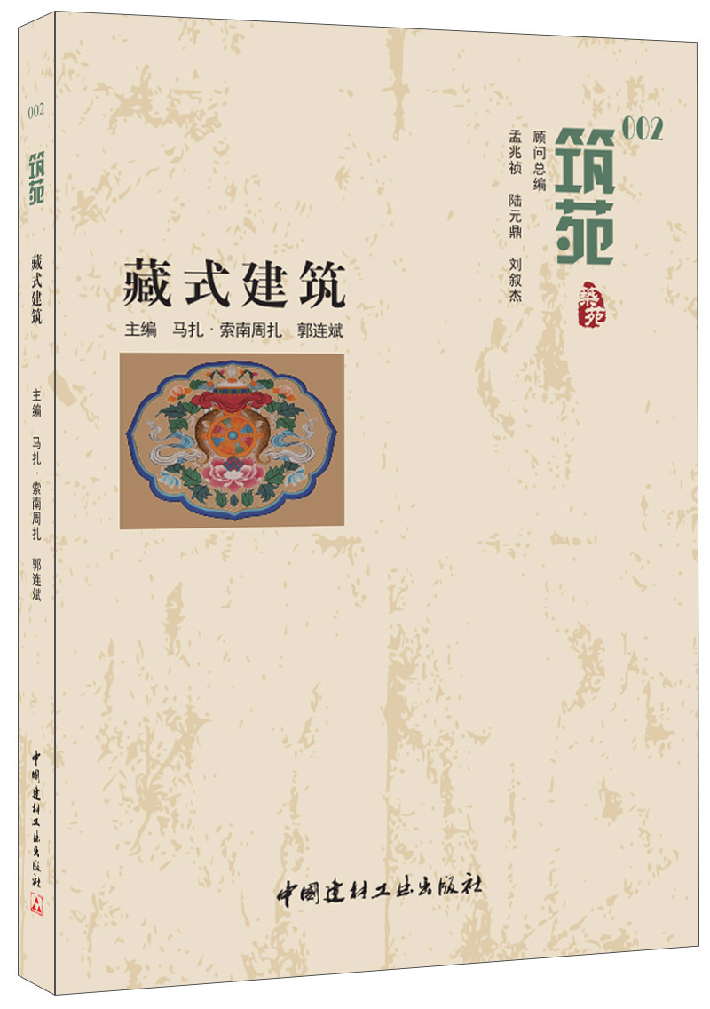 藏式建筑·筑苑