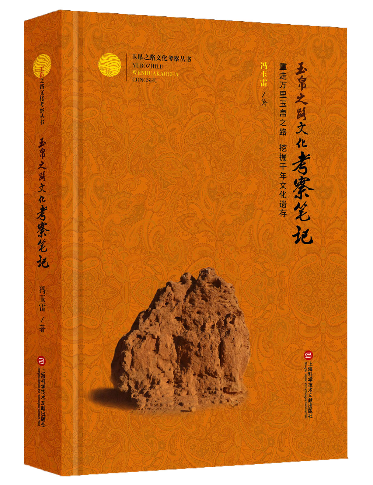 玉帛之路文化考察丛书：玉帛之路文化考察笔记