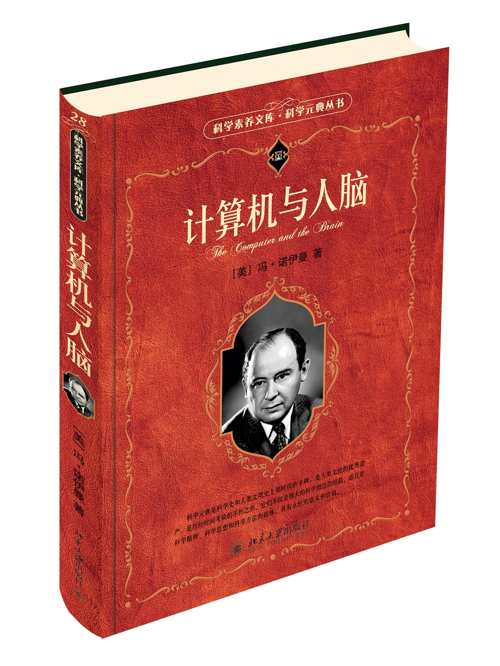 计算机与人脑 科学素养文库 科学元典丛书