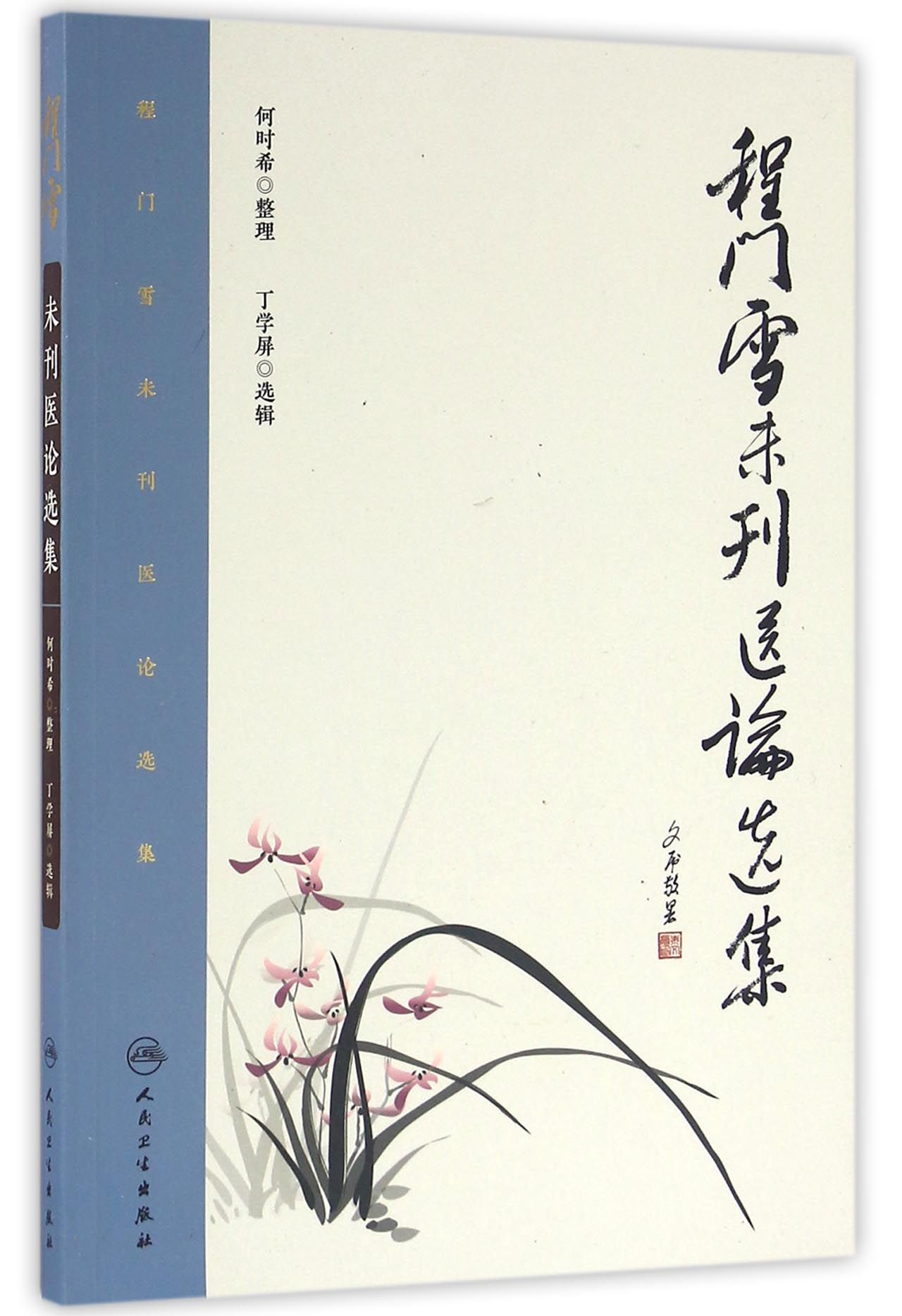 程门雪未刊医论选集