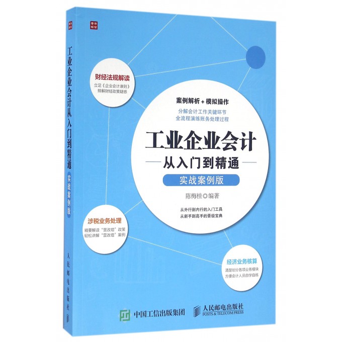 工业企业会计从入门到精通(实战案例版)