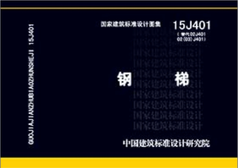 【正版】国标图集  15j001  围墙大门